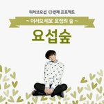 [비스트] 요섭숲이생긴다?! 요숲요숲!!