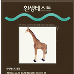 [시우민] 민석이 <b>환생</b>테스트