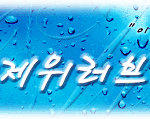 국제위러브유운동본부-장길자회장님-국내활동-사회복지