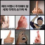 외국여행갈 때 <b>각국</b>별 손가락 주의방법