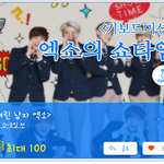 [EXO] [엑쇼] 오늘 시우시우민 귀요<b>미송</b>...!!!!!