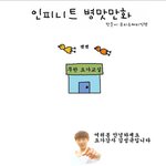 [인피니트] 인피니트 병맛만화 - <b>요가</b>왕