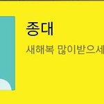 [<b>은신처</b>] 종대가 복 많이 받아래