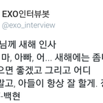 [백현] 백현이가 부모님께 한 새해인사