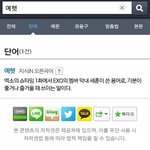 [비상대피소] <b>네이버</b>단어장에 예헷 추가됨 ㅋㅋㅋㅋㅋㅋㅋ