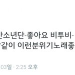 [<b>방탄소년단</b>] 오늘 트위터에서