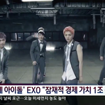 [비상대피소] 엑소잠재적경제가치1조원