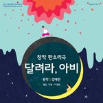 [공연] 우리소리로 듣는 현대문학, <달려라 아비> 보러오세요!...