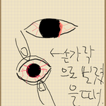 [조언부탁] 눈<b>충혈</b>빨리나을수있는방법없나요?(그림o)