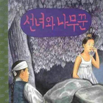[콜로라도] 우리가 어린시절 모르고 좋아했던 전래<b>동화</b>의 진실....