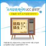 다이어트식품 '소지섭생' 레시피 <b>ucc</b>공모전!