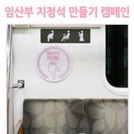 [임산부] 지하철 임산부 배려석 불편한 현실!