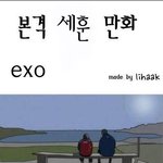 [세훈] <b>본격</b> 세훈이 만화
