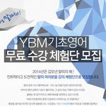 위한 'ybm기초영어 무료 수강 <b>체험단</b>' 을 모집한데요 부럽다 ㅜ