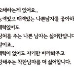 <b>한국</b>여성이 <b>말</b>하는 여자들이 싫어하는 남자....
