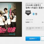 피끓는<b>청춘</b> (이종석 박보영주연) 시사회 이벤트