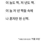 최룡선 단편<b>시</b> 중 -<b>이</b> 놈도 짝 저 년도 짝
