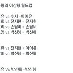 [비스트] 용준형 이상형 <b>월드컵</b>