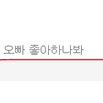 [시우민] 초록창에 <b>민석</b>이 치다가ㅋㅋㅋㅋㅋ