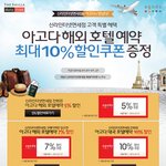신라인터넷면세점 + 아고다호텔 예약 <b>혜택</b>받으세요~