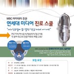 미디어 쪽 꿈을 꾸는 사람들에게 공유, 연세대 미디어 진로스쿨 설명회...