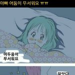 <b>어둠</b>이 무섭다는 딸을 달래주는 아빠(?)