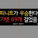 [인피니트] 잉피 아육대 <b>현수막</b> 문구