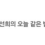 [백현] 냐하!낼라됴찐이닿ㅎㅎ