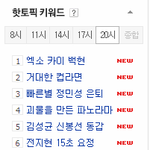 [카이] <b>네이버</b> 핫토픽 뜸