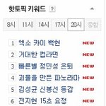 [백현] <b>네이버</b>핫토픽1위