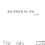 발음 <b>정확</b>하게하는 만화.manwha