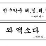 [블락비] 아육대 비비씨 <b>현수막</b>ㅋㅋㅋㅋㅋ