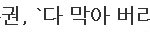 [블락비] ㅋㅋㅋㅋ지금 권이....기사 또 뜸..