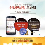 <b>신라</b>인터넷면세점 모바일 적립금 이벤트! 3000원 무료 적립하세요~