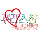 [<b>B1A4</b>] <b>B1A4</b>굿즈판매샵 '꾸리스샵' OPEN !