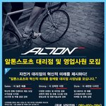 대리점 창업 고민 중이시라면 ‘알톤스포츠’ <b>사업</b>설명회 참석해보세요.