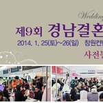 제9회 2014 경남결혼박람회(1/25~26)  행복한 결혼준비의...
