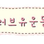 [따뜻한세상] 국제위러브유운동<b>본부</b> 장길자 회장님의 복지활동 및 봉사활동은...