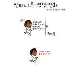 [인피니트] 인피니트 병맛만화 - 막내의 <b>수난</b>시대