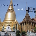 [해외여행] 태국 4박 5일 자유여행기
