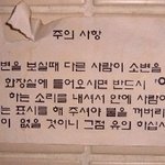 웃긴 화장실의 <b>경고</b>문구 모음