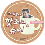 [시우민] 크런키 자<b>매품</b>