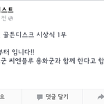 [비스트] 헐 식샤 봐야되? 아님 골디 봐야 됨ㅋㅋㅋㅋ?