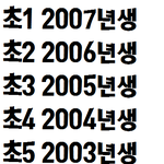 올해 들어갈 초딩들 몇년생인지 아시나요?