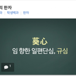 [인피니트] 네이년 오늘의 <b>한자</b>