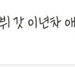 [EXO] 진짜 속상하다