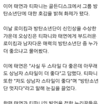 [방탄소년단] 티파니, 태연 방탄에 호감드러내
