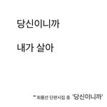 최룡선 <b>단편</b>시 - 당신이니까