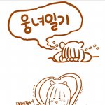 [시우민] 웅녀<b>일기</b>그려봤어 ㅋㅋㅋㅋ