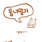 [시우민] 웅녀<b>일기</b>2ㅋㅋㅋㅋㅋㅋ